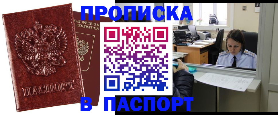прописка штамп в Миассе